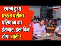 RSSB Exam Calendar 2024-25: Rajasthan कर्मचारी चयन बोर्ड से आई बड़ी खबर !| Breaking  News | RSSB Exam