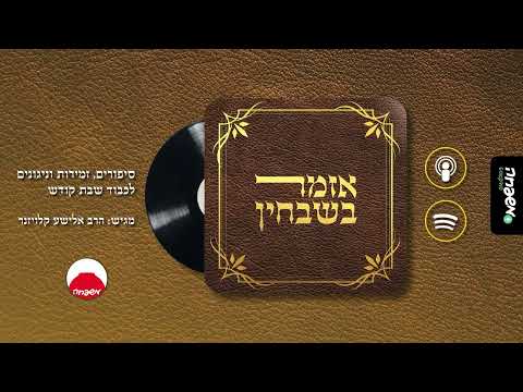 אזמר בשבחין – פרק 50: משבחים את הקב"ה המסתתר בשפריר חביון ומכתרים אותו בכתר עליון