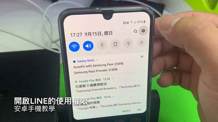 安卓手機開啟LINE權限教學 - 天天要聞