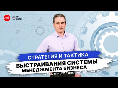 Вебинар «Стратегия и тактика выстраивания системы менеджмента бизнеса»