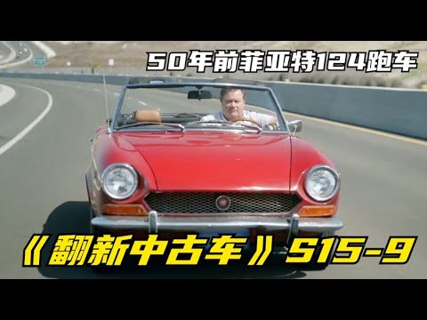 你一定没见过50年原版原漆的菲亚特124跑车？《翻新中古车》S15-9