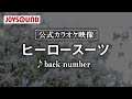 【カラオケ練習】「ヒーロースーツ」/ back number【期間限定】