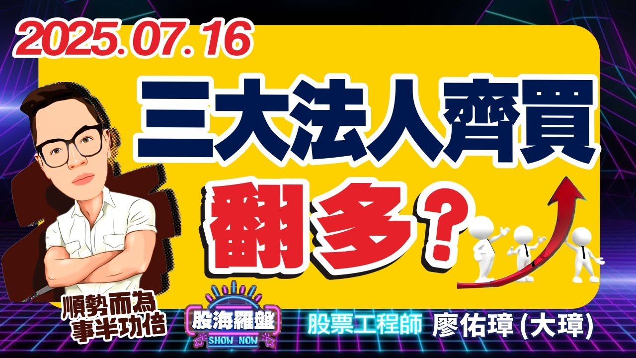 20250716 廖佑璋 | 股票工程師《股海羅盤》EP354【三大法人齊買，翻多？】服務諮詢專線（04）2291-4915 - YouTube