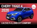 Chery Tiggo 4 2020 2.0 (122 л.с.) 2WD CVT Comfort - видеообзор