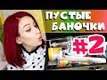 !!!СНОВА ПУСТЫЕ БАНОЧКИ!!! Часть 2: iherb и и не только//Angelofreniya