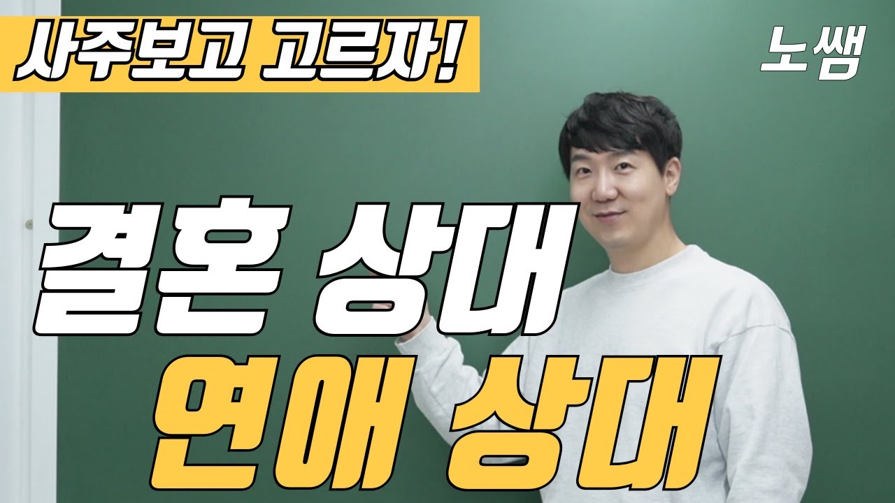 사주에 맞는 인연이 있습니다. (영상 뒷 부분에 좋은 질문이 많습니다.)