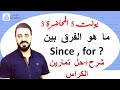 افضل شرح لموضوع  since وfor (السادس اعدادي يونت 5 - المحاضرة 3) مع حل 3 تمارين مهمة جدا بالكراس