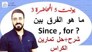 افضل شرح لموضوع  since وfor (السادس اعدادي يونت 5 - المحاضرة 3) مع حل 3 تمارين مهمة جدا بالكراس