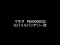 マキタ 充電池で携帯充電 PE00000022 モバイルバッテリー