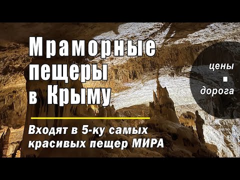 МРАМОРНАЯ пещера в КРЫМУ (ЦЕНЫ, ДОРОГА)