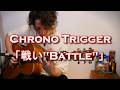 クロノ・トリガー「戦い」Fingerstyle solo guitar By龍藏Ryuzo