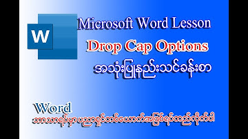 Drop Cap Options အသုံးပြုနည်းသင်ခန်းစာ | Word 2016 Myanmar Lesson | Ko Bo Kyaw Win