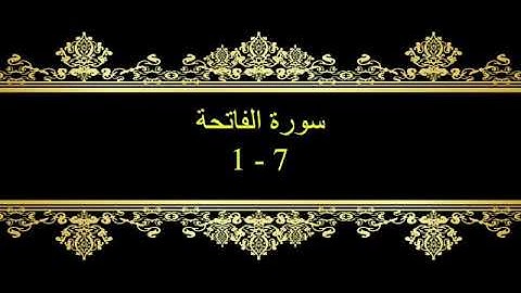 كل يوم آية  المصحف المعلم بصوت الشيخ محمود خليل الحصري - سورة الفاتحة