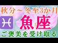 魚座♓️秋分🍁～冬至♨️愛の循環💞が生まれご褒美を受け取る🤲