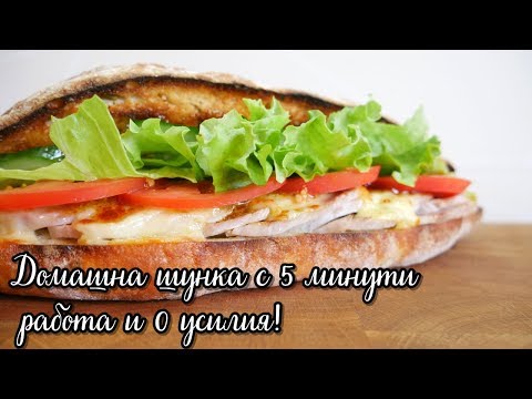 Видео: Домашна шунка за сандвичи