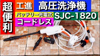 工進(KOSHIN)のコードレス洗浄機【SJC-1820】を使ってみたら超便利すぎた