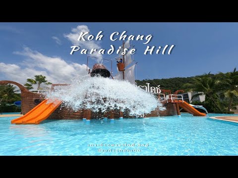 สวนน้ำเกาะช้าง I เกาะช้าง พาราไดซ์ ฮิลล์ I Koh Chang Paradise Hill