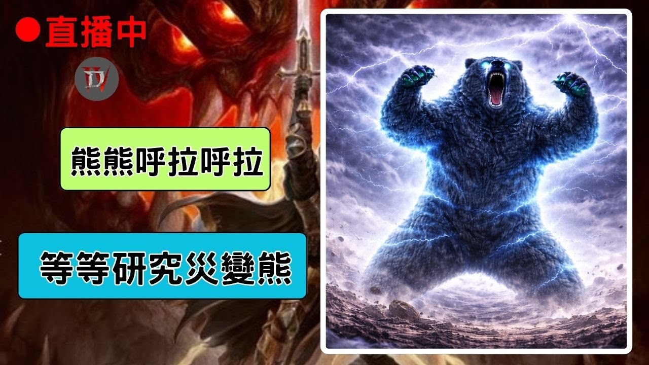暗黑4 ~ 熊熊呼拉呼拉 ~ 等等來研究災變熊  ~11賽季 ~  遊戲直播［熊貓阿嬤的電動］