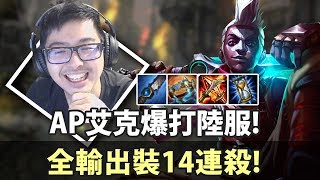 【DinTer】陸服EP.3-時間刺客AP艾克Ekko戰神下凡!全輸出裝14連殺爆打國人!操作令全場表情OuO?!