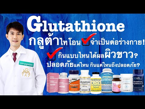 Glutathione กลูต้า กินยังไงให้ผิวขาว กินยังไงปลอดภัย กินแบบไหนได้ผล? : บอกบุญหน่อย EP12