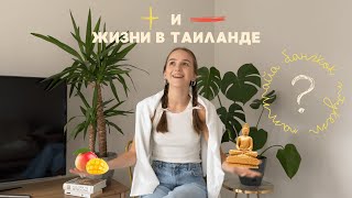 18. ПЛЮСЫ И МИНУСЫ ЖИЗНИ В ПАТТАЙЕ: ПОЧЕМУ НЕ БАНГКОК ИЛИ ПХУКЕТ