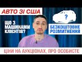 Авто зі США - що з машинами клієнтів / Безкоштовне розмитнення /  Ціни на аукціонах / Про особисте