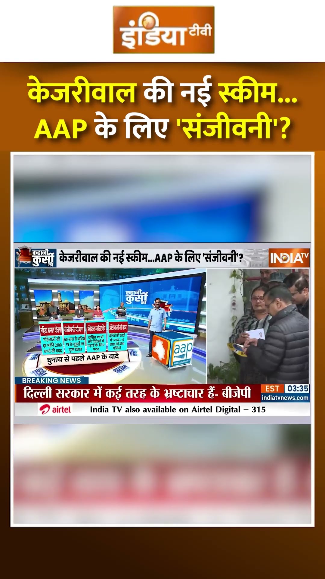 केजरीवाल की नई स्कीम #arvindkejriwal #delhielection2025 #aap #bjp