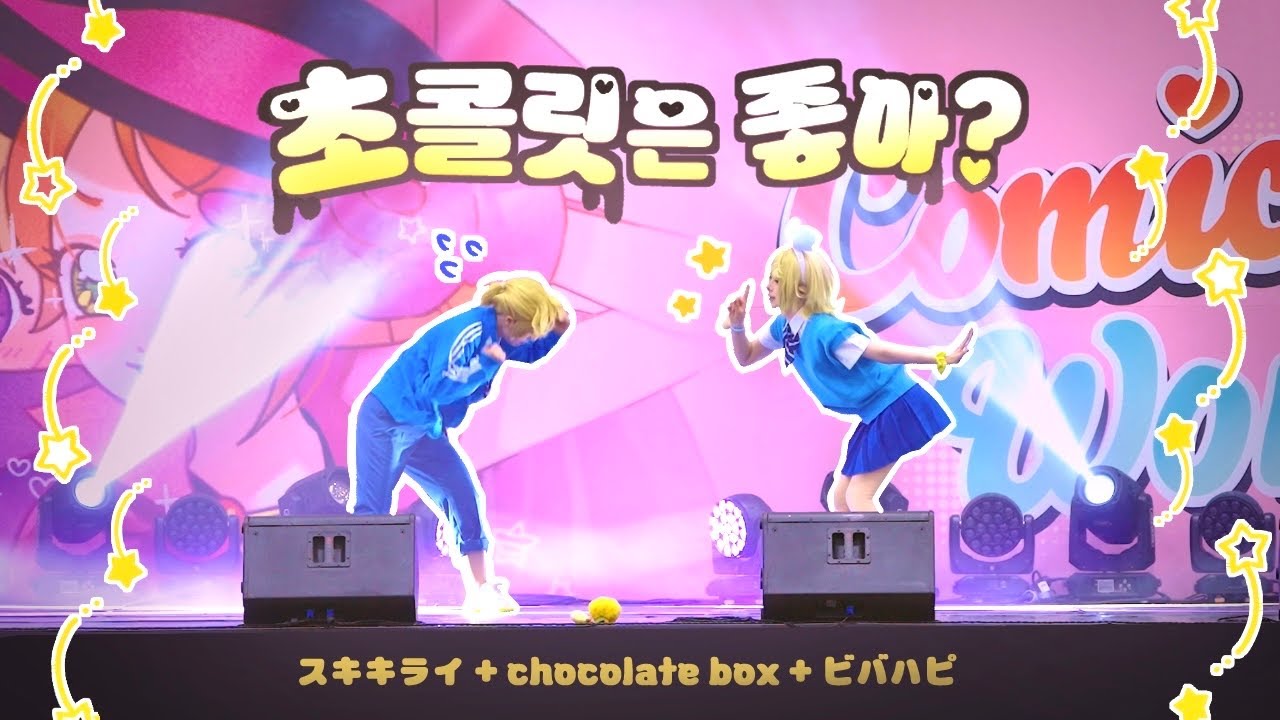 【329회 청주 코믹월드】  초콜릿은 좋아? 🍫 | スキキライ, chocolate box, ビバハピ