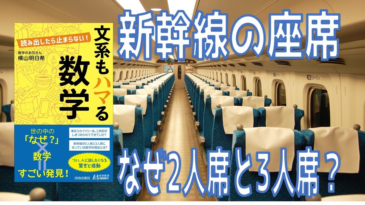 雑学数学 新幹線の座席を数学的に見ると面白い性質が 文系もハマる数学 Youtube 雑学数学 新幹線の座席を数学的に見ると面白い性質が 文系もハマる数学 Youtube