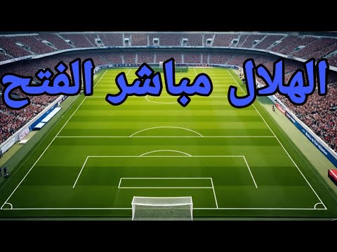 مباراة الهلال ضد الفتح مباشر دوري روشن السعودي