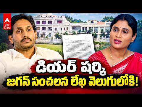 "బెంగళూరు ఇంట్లో పెళ్లి వద్దంటే వినరా?" | YS Jagan Letter to YS Sharmila | ABP Desam