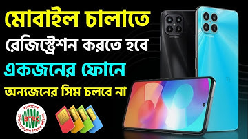 ফোন রেজিস্ট্রেশন বাধ্যতামূলক হচ্ছে ! পু