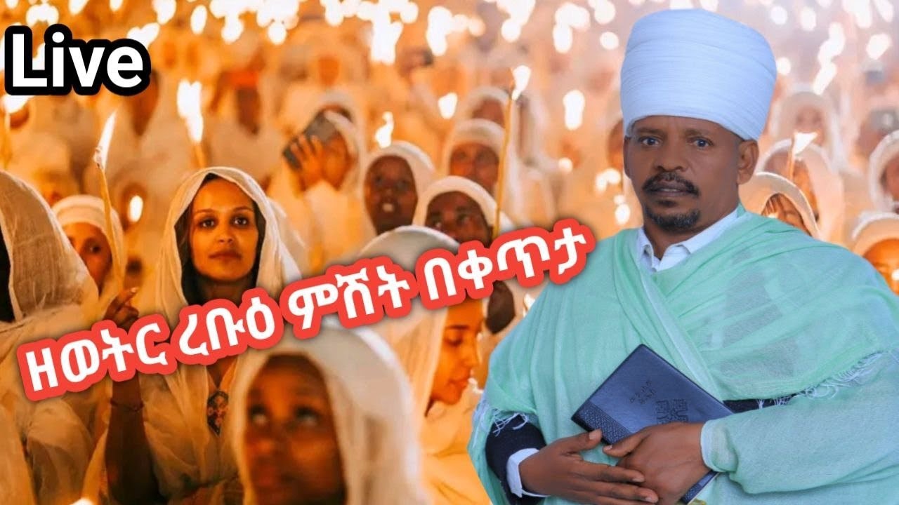 ⭕️#ቀጥታ ስርጭት ⭕️#ከቅዱስ ያሬድ የረቡዕ ሳምንታዊ ልዩ ጉባኤ