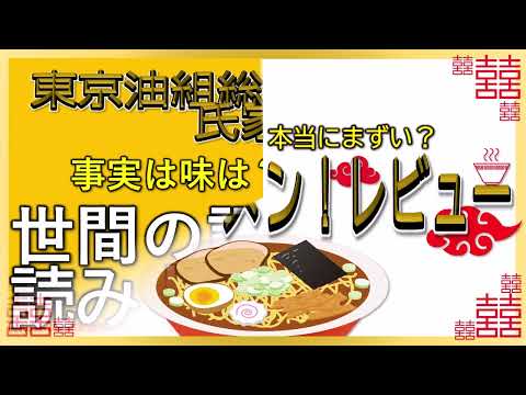 【読み上げ】東京油組総本店さくら氏家組 事実は味は？うまいまずい？特選口コミ精魂審査|おいしいラーメン