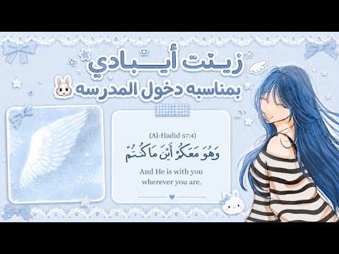 زينت أيبادي بمناسبه دخول المدرسه 🪽🐰| شوفو كيف رتبته 😭💙✋🏻!!