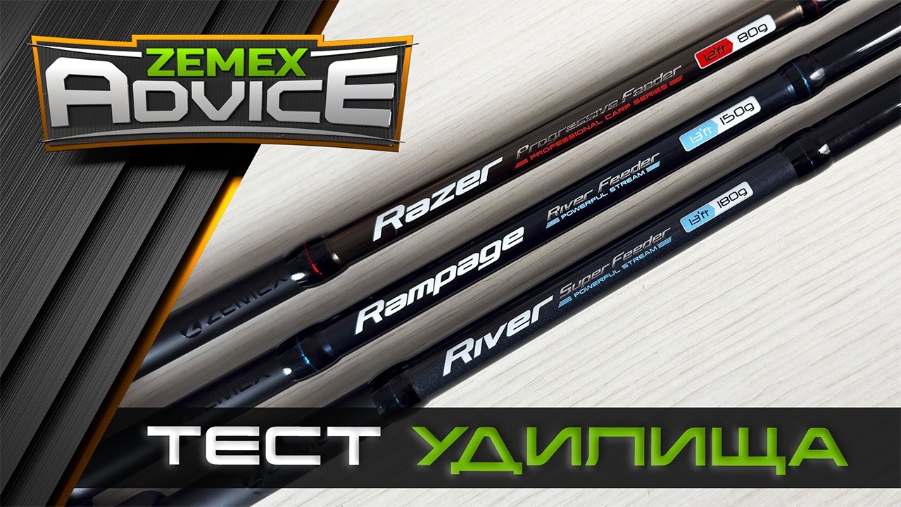 Тесты фидерных удилищ / Как выбрать фидер / ZEMEX Advice