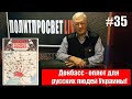 Политпросвет Live Выпуск #35 Донбасс - оплот для русских людей Украины!