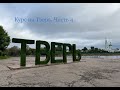 Курс на Тверь. Часть 4 (Иваньковское водохранилище - Тверь).