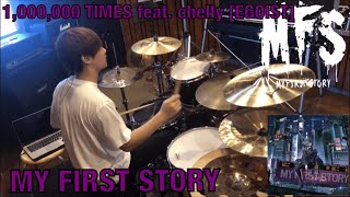 Video thumbnail of "1,000,000 TIMES feat. chelly [EGOIST]/MY FIRST STORY  【Drum Cover】"