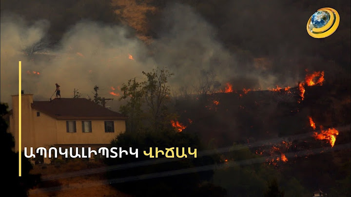 Մոխրացած քաղաքներ, դժոխային կրակ, արմագեդոն. հայերին տարհանում են հրդեհի ճիրաններից
