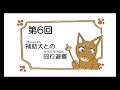 防災と補助犬　第6回　「補助犬との同行避難」