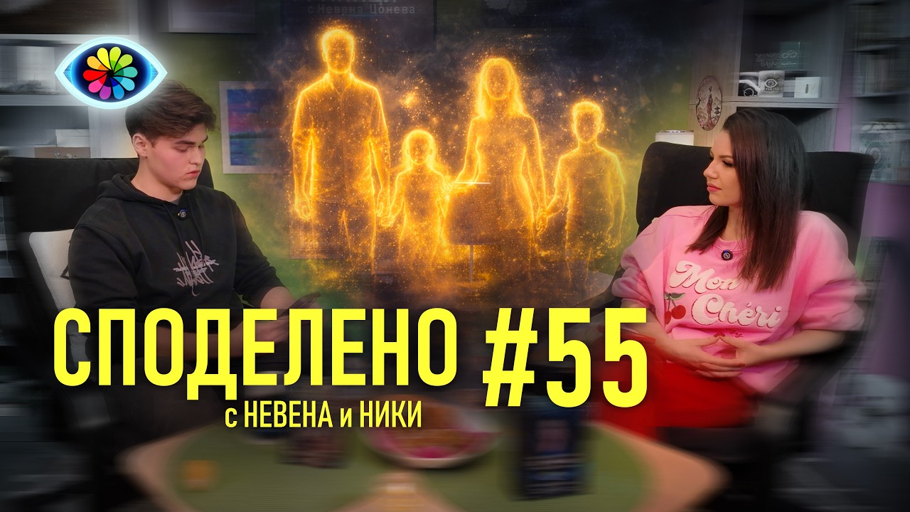 СПОДЕЛЕНО #055Енергийни | Енергийни защити, отвъдният свят и знаците в кафето