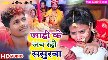 दर्द भरा सोंग 2022 || #bansidhar ke Bewafai video || Naya song 2022 || bhojpuri sad song bansidhar