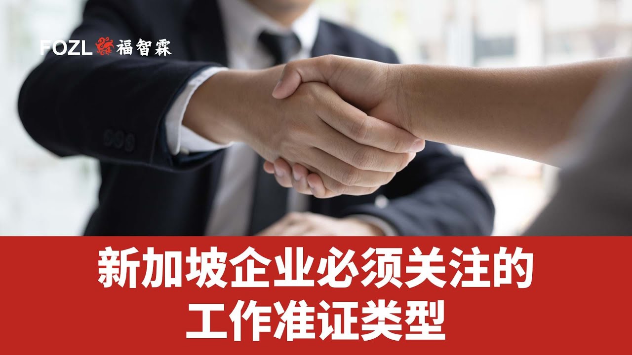 新加坡公司注册小知识：新加坡企业必须关注的工作准证类型