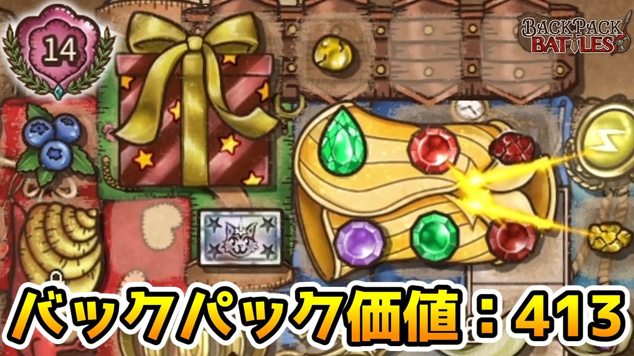 プレゼントから出たアイテムを外套で変換していったらこうなった！【BpBアーカイブ/Backpack Battles】