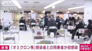 オミクロン株感染者と同便の乗客が新型コロナ陽性(2021年12月16日)