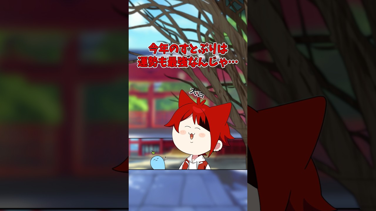 【アニメ】おみくじの結果が見えるようになったら #すとぷり #anime