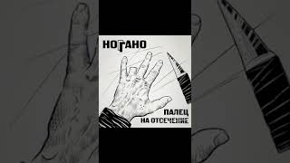 Ноггано - Палец На Отсечение (Short). Весь Альбом На Канале.