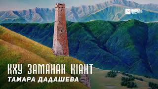 Тамара Дадашева - Кху заманан кIант | KAVKAZ MUSIC CHECHNYA