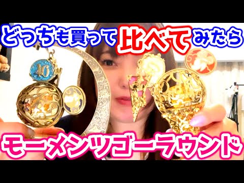 買う前に知りたい】悩みすぎて困った！モーメンツゴーラウンドを実際に